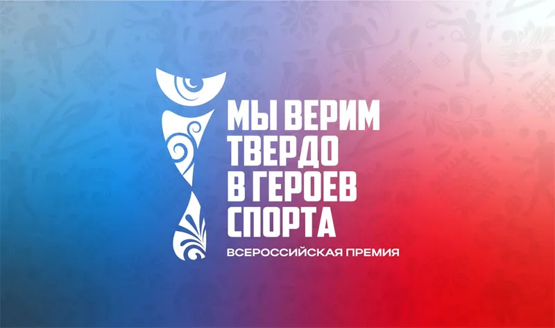 Нижегородцы могут принять участие во Всероссийской премии художественных работ «Мы верим твердо в героев спорта»   